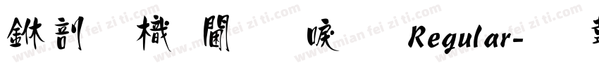 中國龍角新書 Regular字体转换